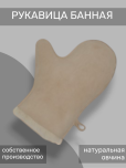 рукавица банная бежевая