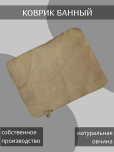 Коврик банный из медицинской овчины