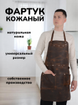Фартук кожаный