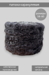 папаха каракулевая  папаха каракулевая