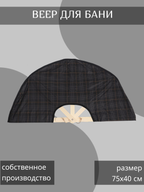 Веер банный тканевый