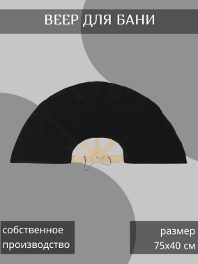 веер банный кожаный черный