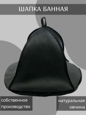 Шапка банная