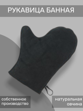Рукавица банная черная
