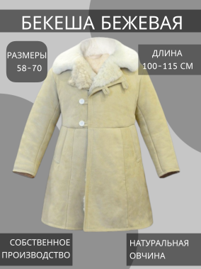 Бекеша бежевая