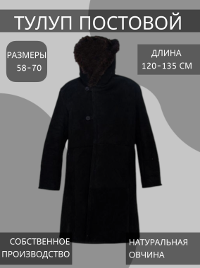 Тулуп постовой