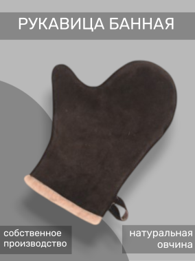 рукавица банная коричневая рукавица банная коричневая