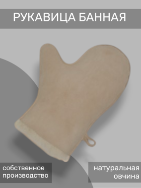 рукавица банная бежевая