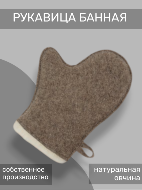 Рукавица банная войлочная