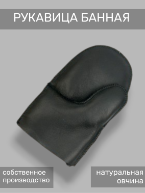 Рукавица банная Парильщик