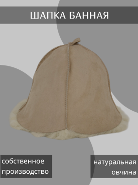 Шапка банная