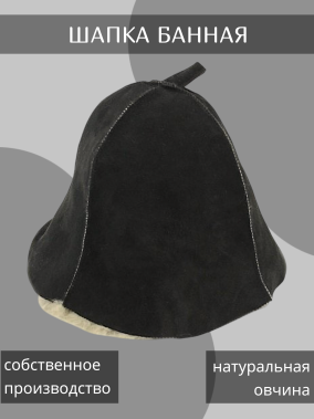 Шапка банная