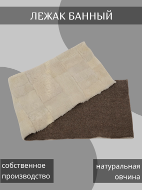 Лежак банный войлочный 50*165