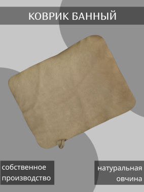 Коврик банный из медицинской овчины