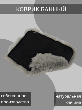 Коврик банный черный