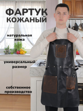 Фартук кожаный Фартук кожаный