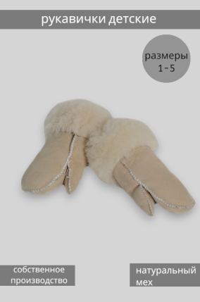 Рукавички детские бежевые Рукавички детские бежевые