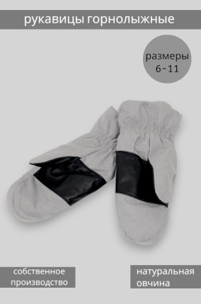 Рукавицы серые горнолыжные