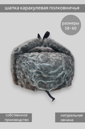 шапка-ушанка каракулевая полковничья